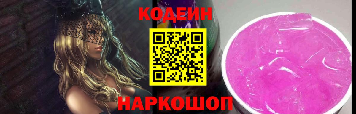 Codein Purple Drank  Вход с VPN  Кодеин Purple Drank  Шахты 